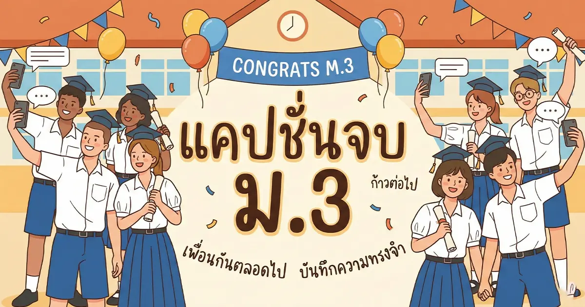 200 แคปชั่นจบ ม.3 ปี %thyear% / %currentyear% โดนใจ ซึ้ง ฮา กวน ครบทุกสไตล์