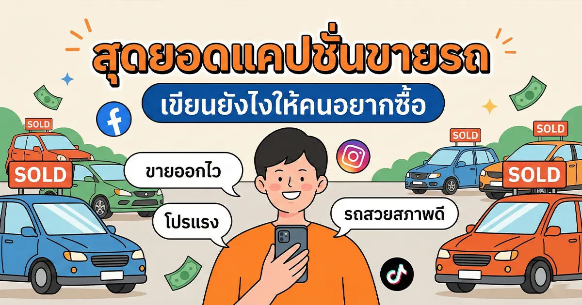 200 แคปชั่นขายรถ %thyear% / %currentyear% คมโดน ดึงลูกค้า ปิดการขายได้จริง