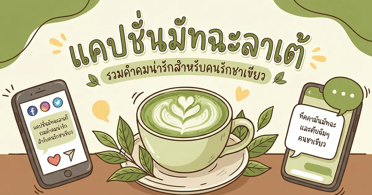 200 แคปชั่นมัทฉะลาเต้ %thyear% / %currentyear% น่ารัก ฮา คม โพสต์ปัง