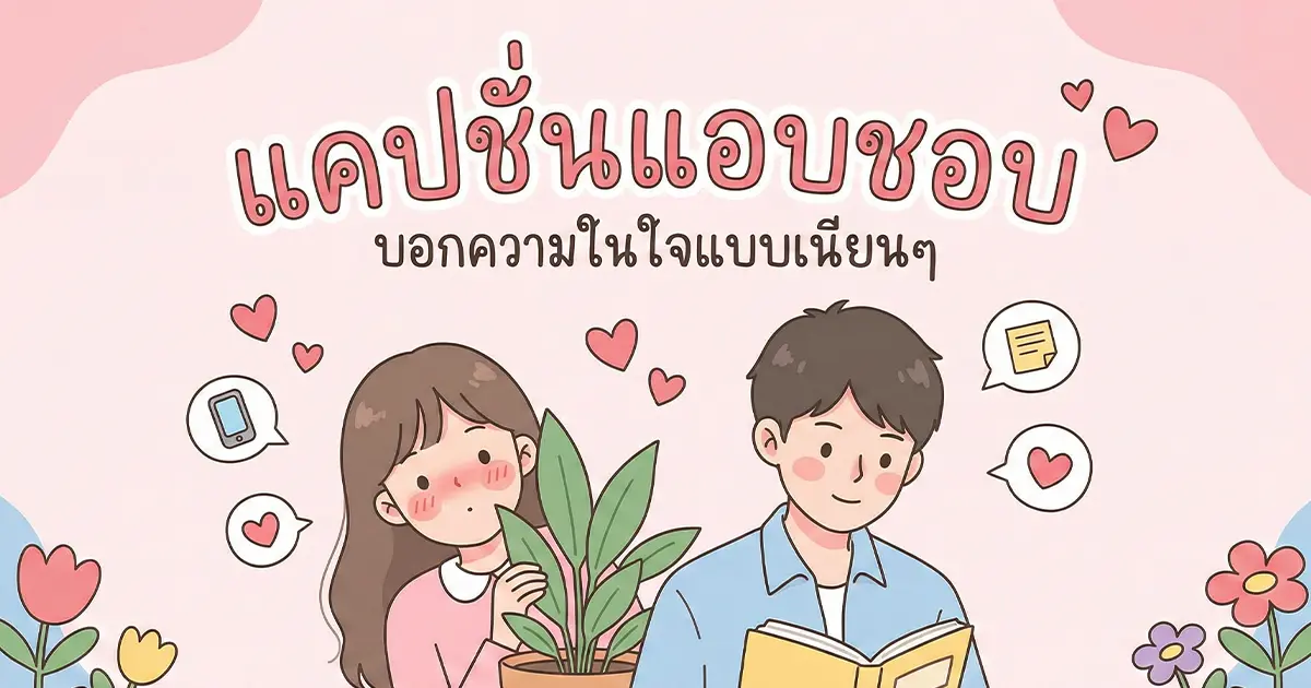 200 แคปชั่นแอบชอบ %thyear% / %currentyear% โดนใจ หวาน ซึ้ง กวน ครบ