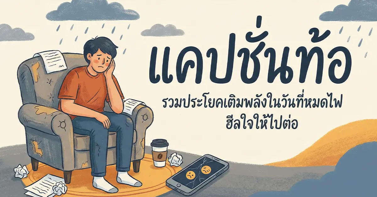 200 แคปชั่นท้อ %thyear% / %currentyear% คมคาย โพสต์ระบายความรู้สึก