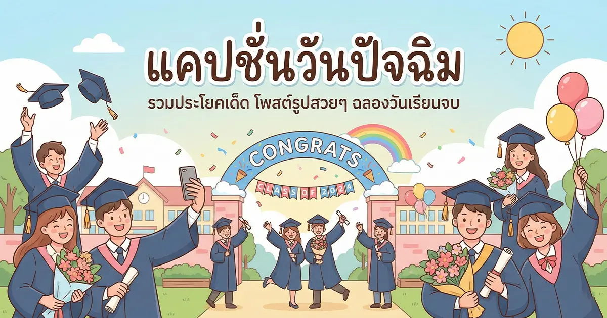 200 แคปชั่นวันปัจฉิม %thyear% / %currentyear% ซึ้ง ฮา คม ครบทุกสไตล์