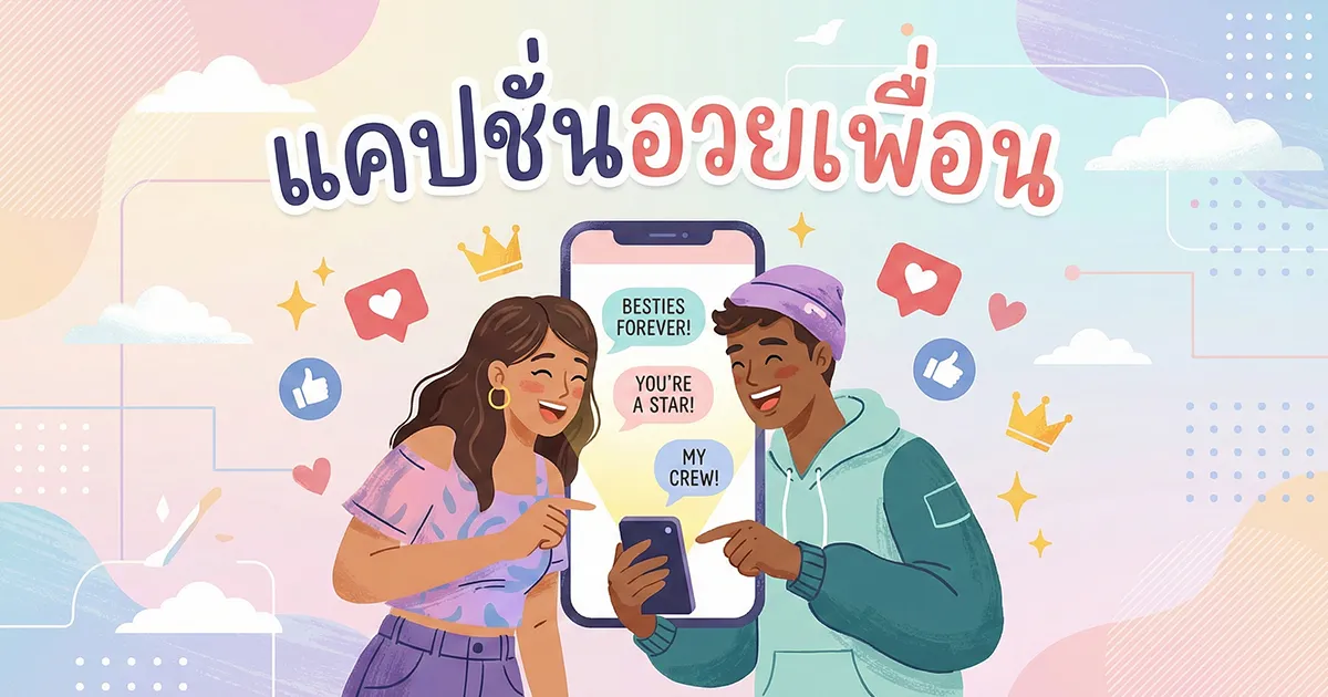 200 แคปชั่นอวยเพื่อน %thyear% / %currentyear% ซึ้งใจ กวน ฮา ครบทุกอารมณ์