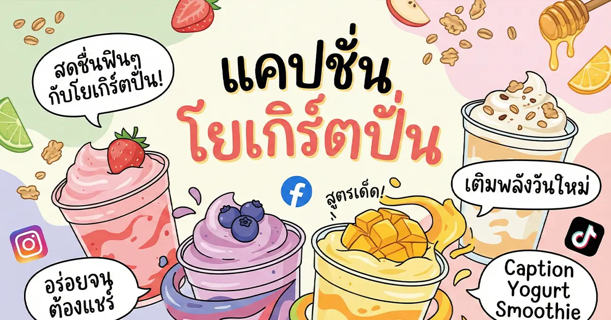 200 แคปชั่นโยเกิร์ตปั่น %thyear% / %currentyear% โพสต์ฟีดให้ปัง