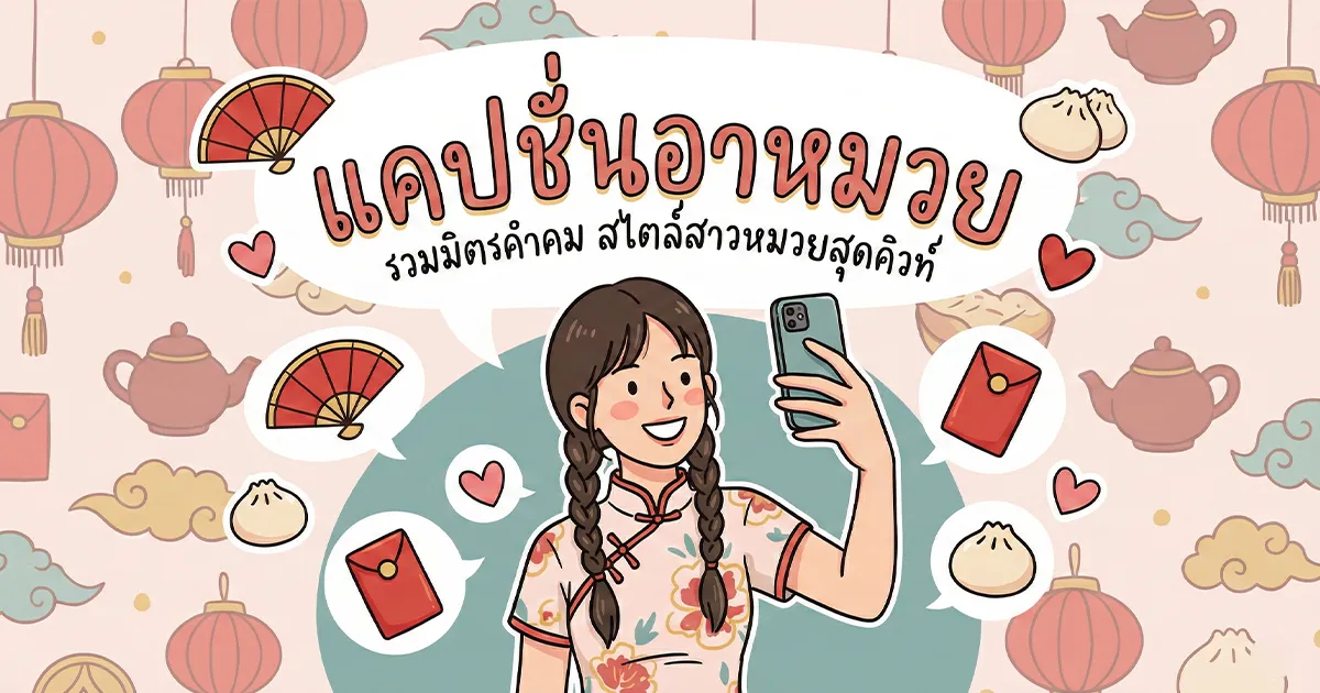 200 แคปชั่นอาหมวย %thyear% / %currentyear% น่ารัก คม กวน โดนใจสายจีน