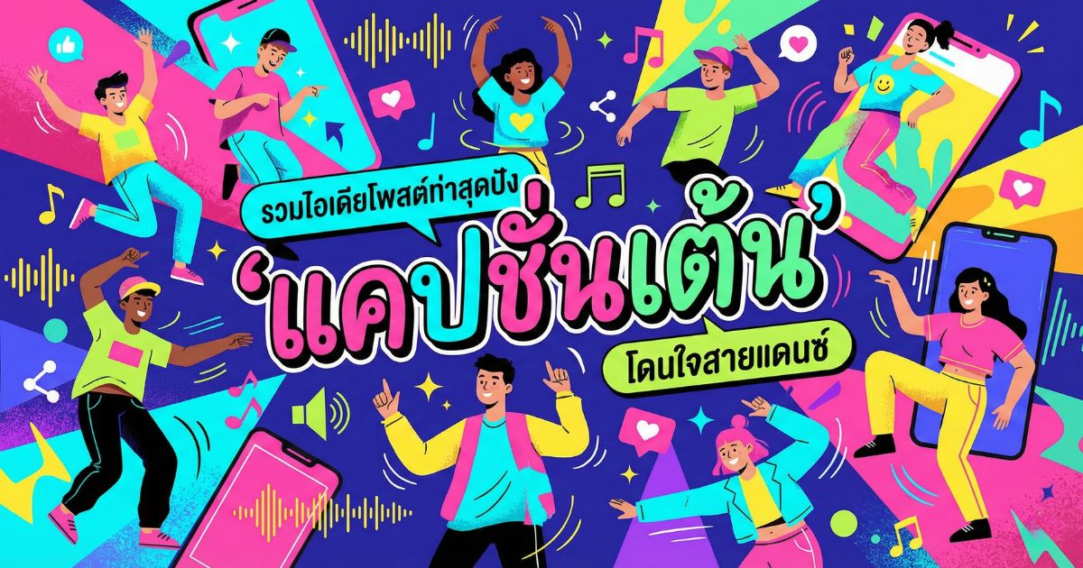 200 แคปชั่นเต้น %thyear% / %currentyear% โดนใจ ฮา กวน โพสต์ปัง