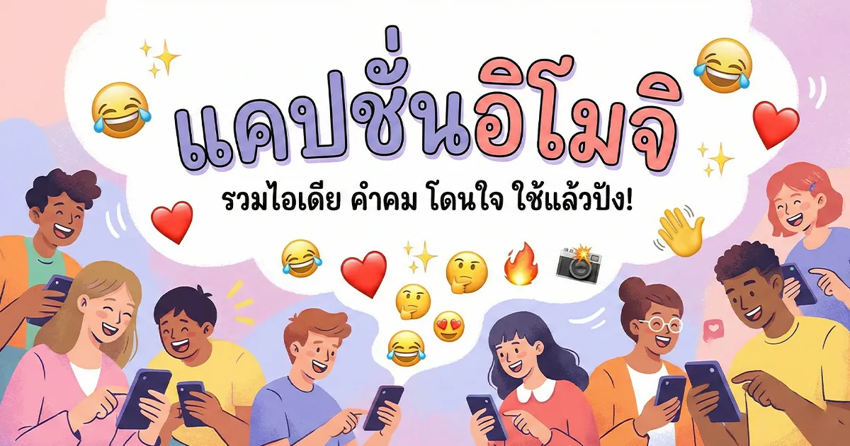 200 แคปชั่นอิโมจิ %thyear% / %currentyear% โดนใจ เรียกไลก์แบบไม่ต้องพิมพ์เยอะ