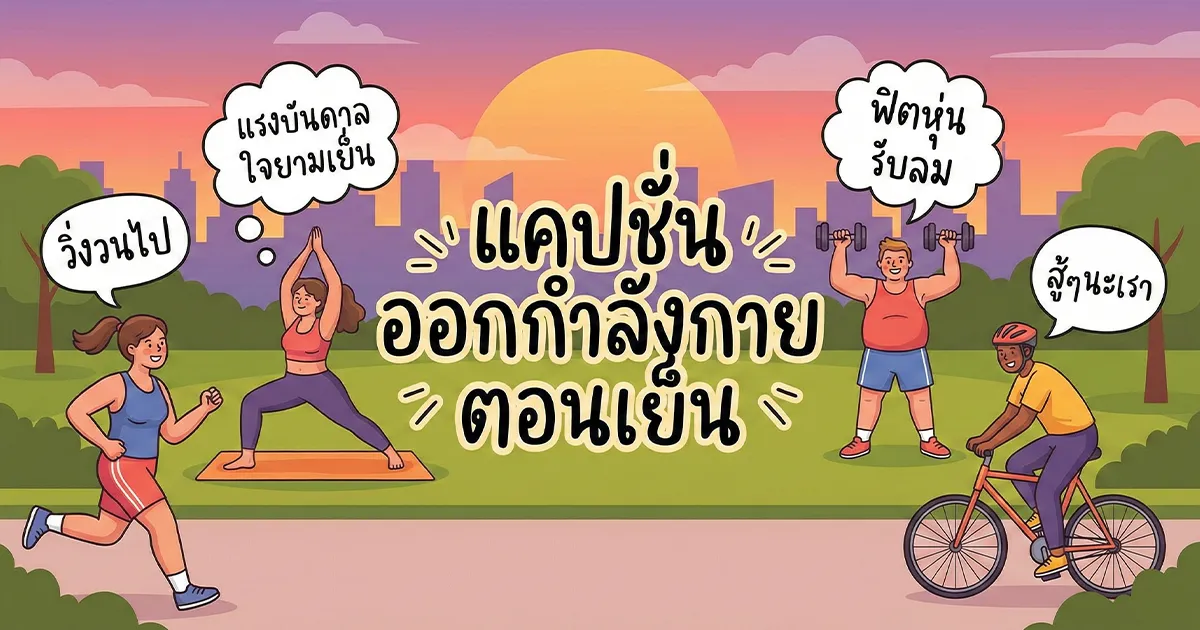 200 แคปชั่นออกกำลังกายตอนเย็น %thyear% / %currentyear% เรียกไลก์ปังทุกโพสต์