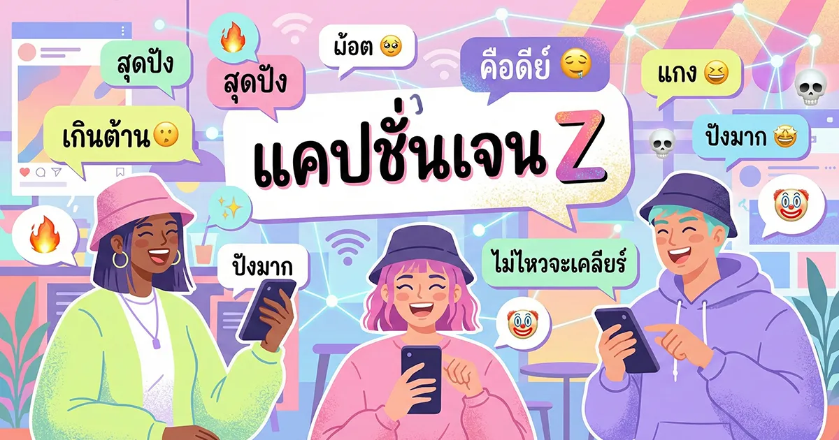 200 แคปชั่นเจน Z %thyear% / %currentyear% โดนใจวัยรุ่น อัปเดตเทรนด์ใหม่