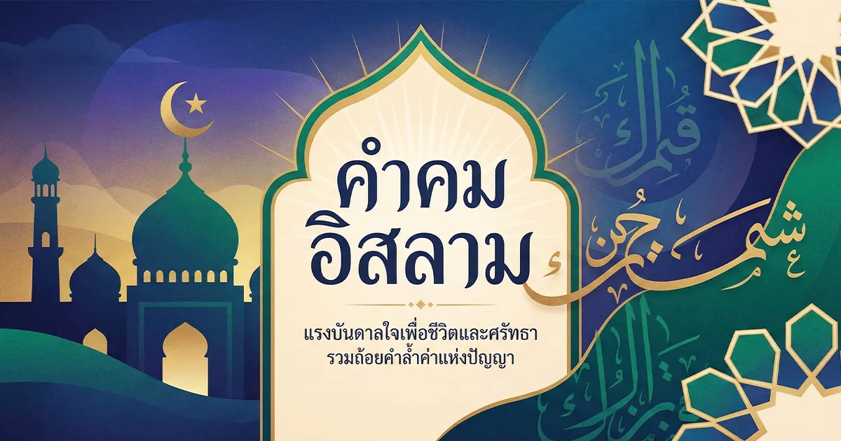 200 คำคมอิสลาม %thyear% / %currentyear% แคปชั่นมุสลิม โดนใจ สะกิดหัวใจทุกดวง