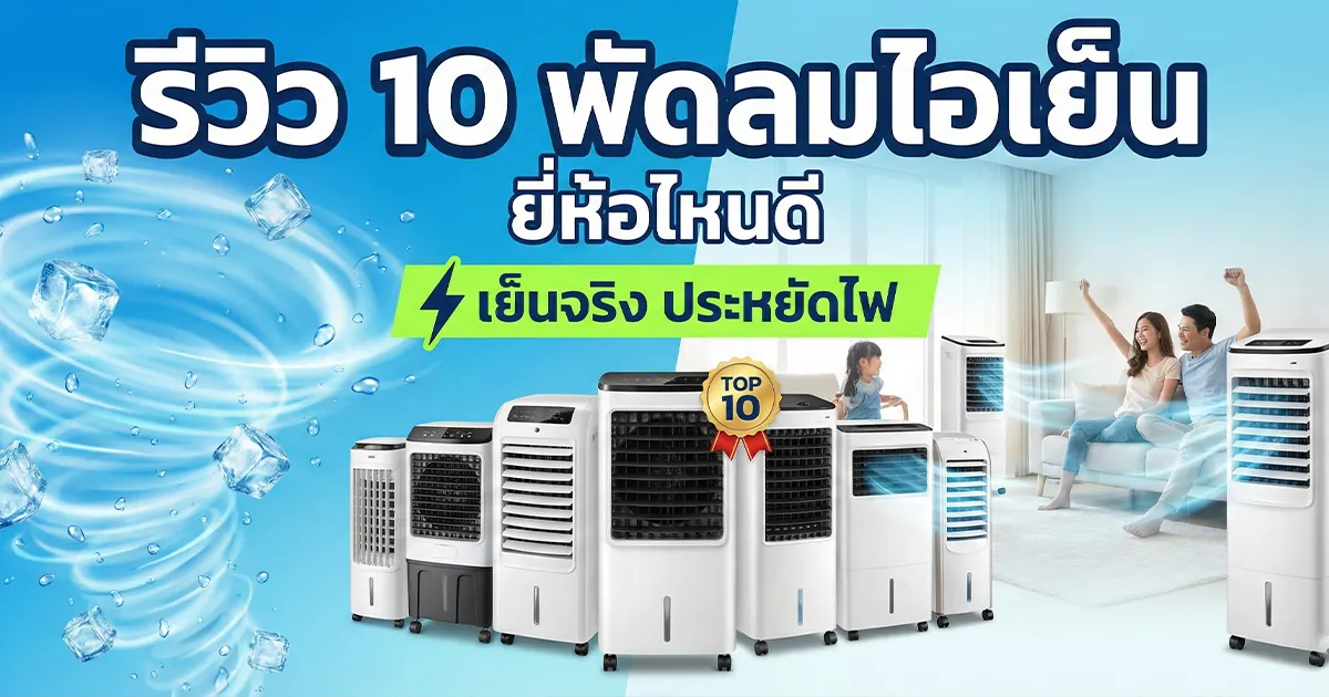 รีวิว 10 พัดลมไอเย็น %currentyear% ยี่ห้อไหนดี เย็นจริง ประหยัดไฟ