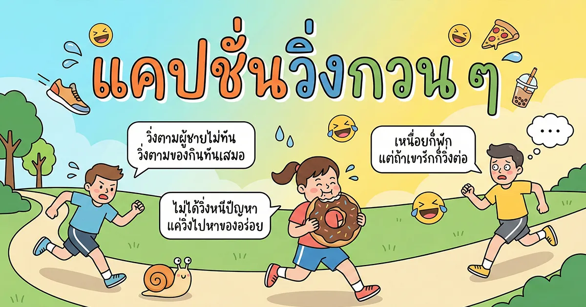 200 แคปชั่นวิ่งกวน ๆ ฮา ๆ โดน ๆ อัปเดตปี %thyear% เรียกไลก์ปัง