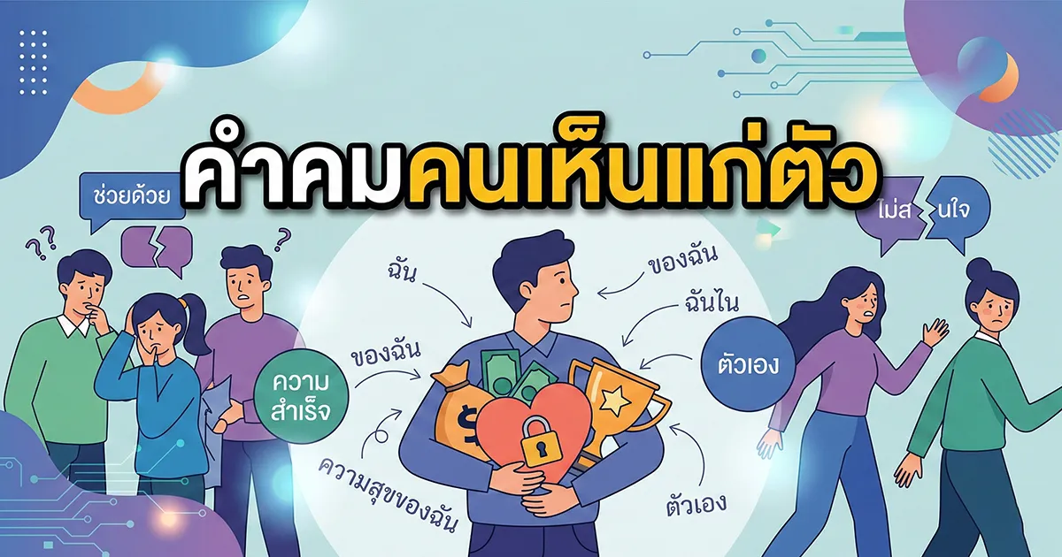 200 คำคมคนเห็นแก่ตัว %thyear% กวาดล้างคนพิษออกจากชีวิต