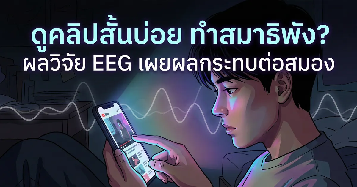 ดูคลิปสั้นบ่อย ทำสมาธิพัง? ผลวิจัย EEG เผยผลกระทบต่อสมอง