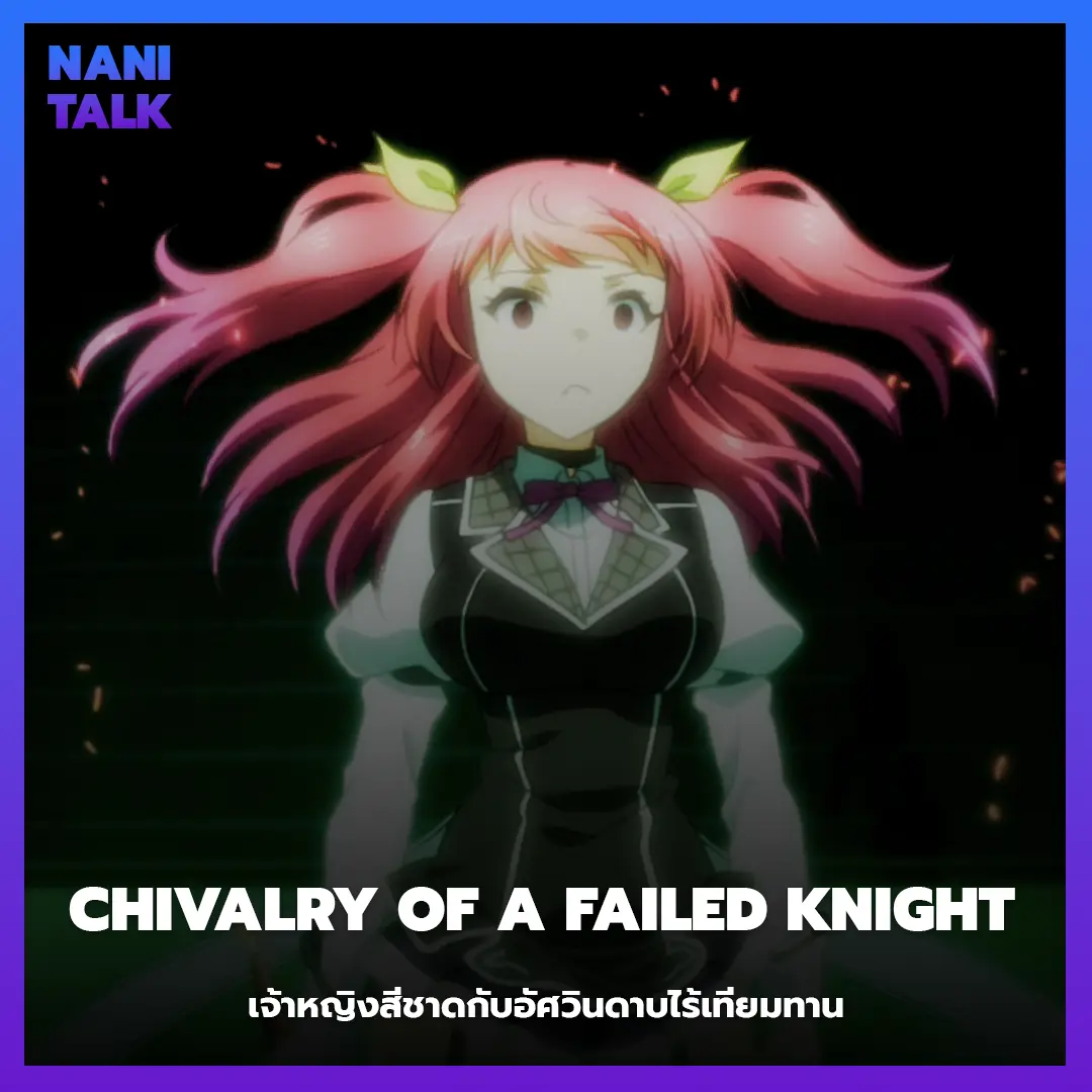 Chivalry of a Failed Knight