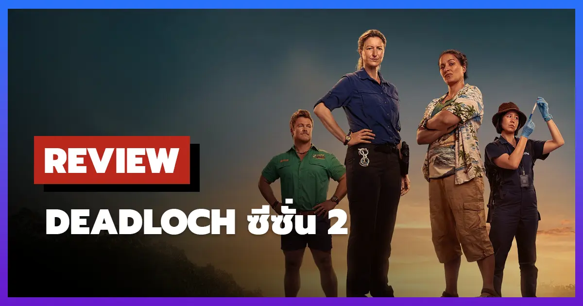 [รีวิว-เรื่องย่อ] เดดล็อค ดับปริศนา | Deadloch ซีซั่น 2
