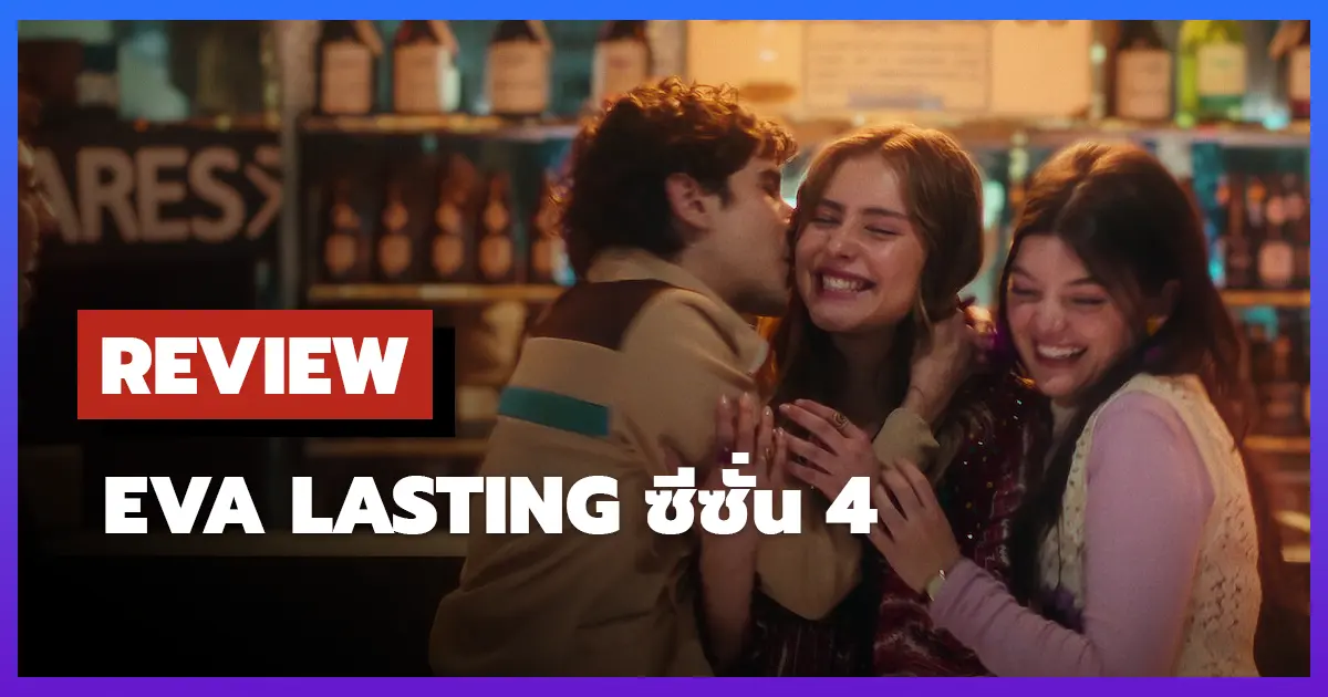 [รีวิว-เรื่องย่อ] รักแรกคือนิรันดร์ | Eva Lasting ซีซั่น 4