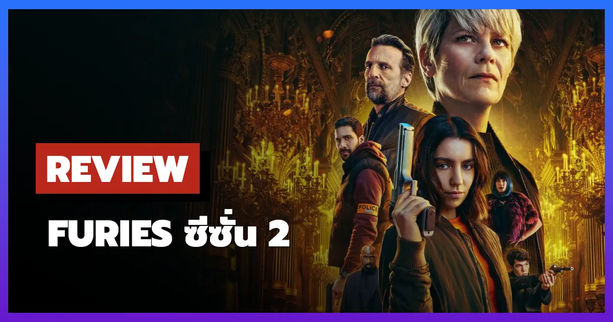 [รีวิว-เรื่องย่อ] ชำระแค้นทรชน | Furies ซีซั่น 2