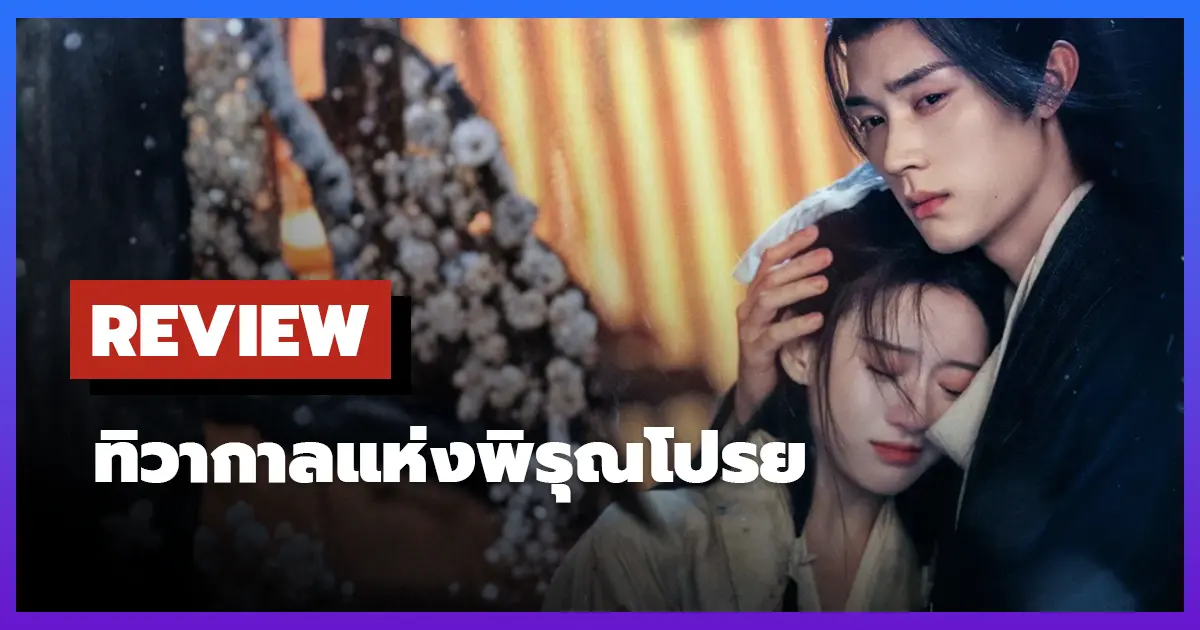 [รีวิว-เรื่องย่อ] ทิวากาลแห่งพิรุณโปรย | Generation to Generation (2026)