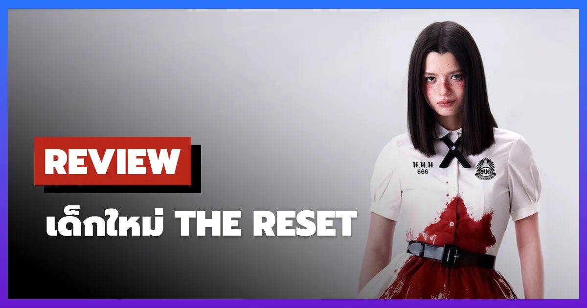 [รีวิว-เรื่องย่อ] เด็กใหม่ The Reset (2026) แนนโน๊ะกลับมาเช็กบิล
