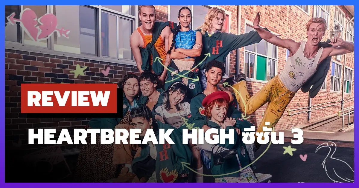 [รีวิว-เรื่องย่อ] Heartbreak High ซีซั่น 3 ซีรีส์วัยรุ่นออสเตรเลียปิดจบบน Netflix