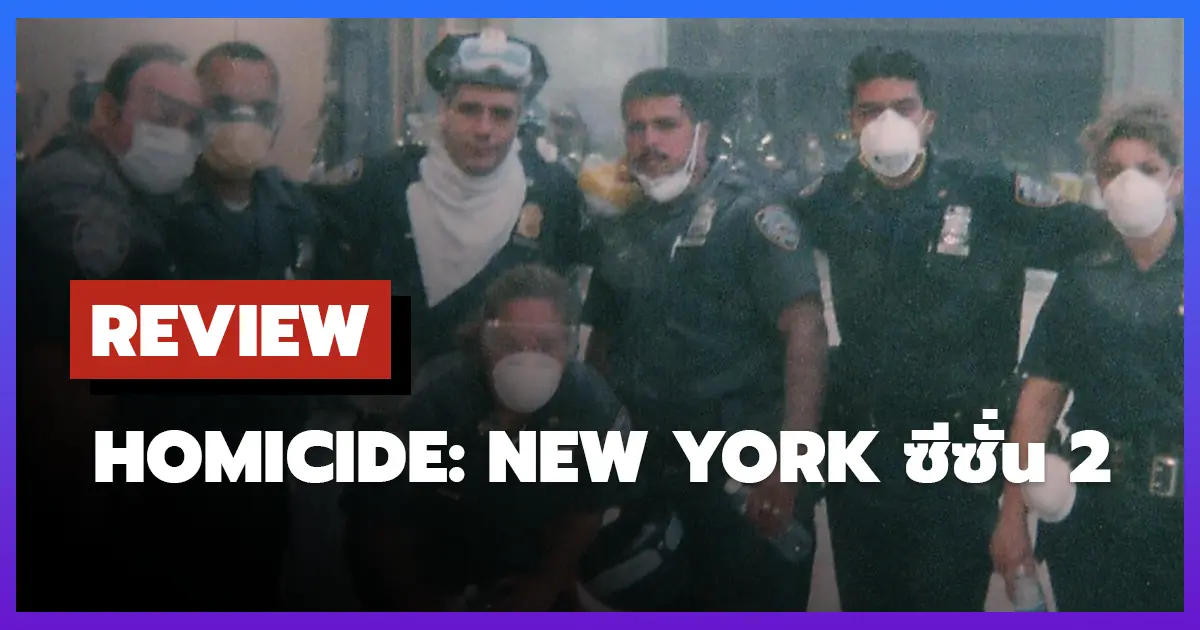 [รีวิว-เรื่องย่อ] Homicide: New York ซีซั่น 2 สารคดี Netflix