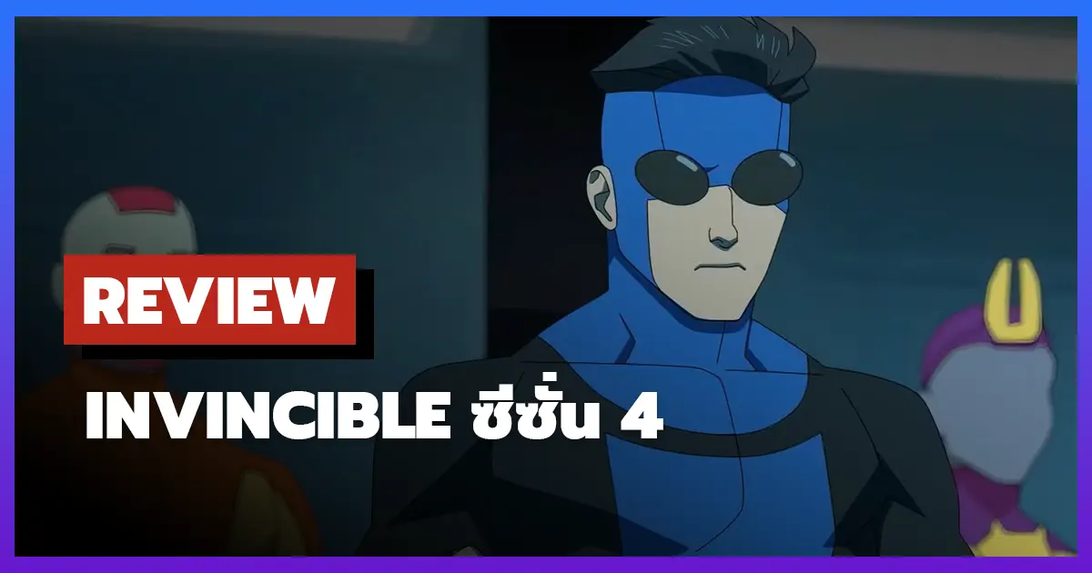 [รีวิว-เรื่องย่อ] ยอดมนุษย์อินวินซิเบิล | Invincible ซีซั่น 4