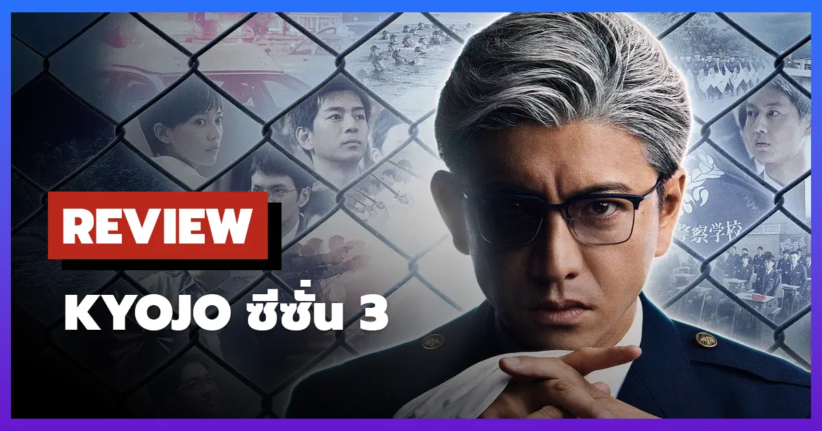 [รีวิว-เรื่องย่อ] ครูฝึกพันธุ์โหด | Kyojo ซีซั่น 3
