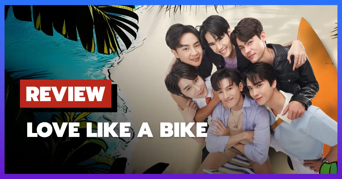 [รีวิว-เรื่องย่อ] ปั่นไปให้ถึงรัก | Love Like a Bike (2026) ซีรีส์วายสามพี่น้อง