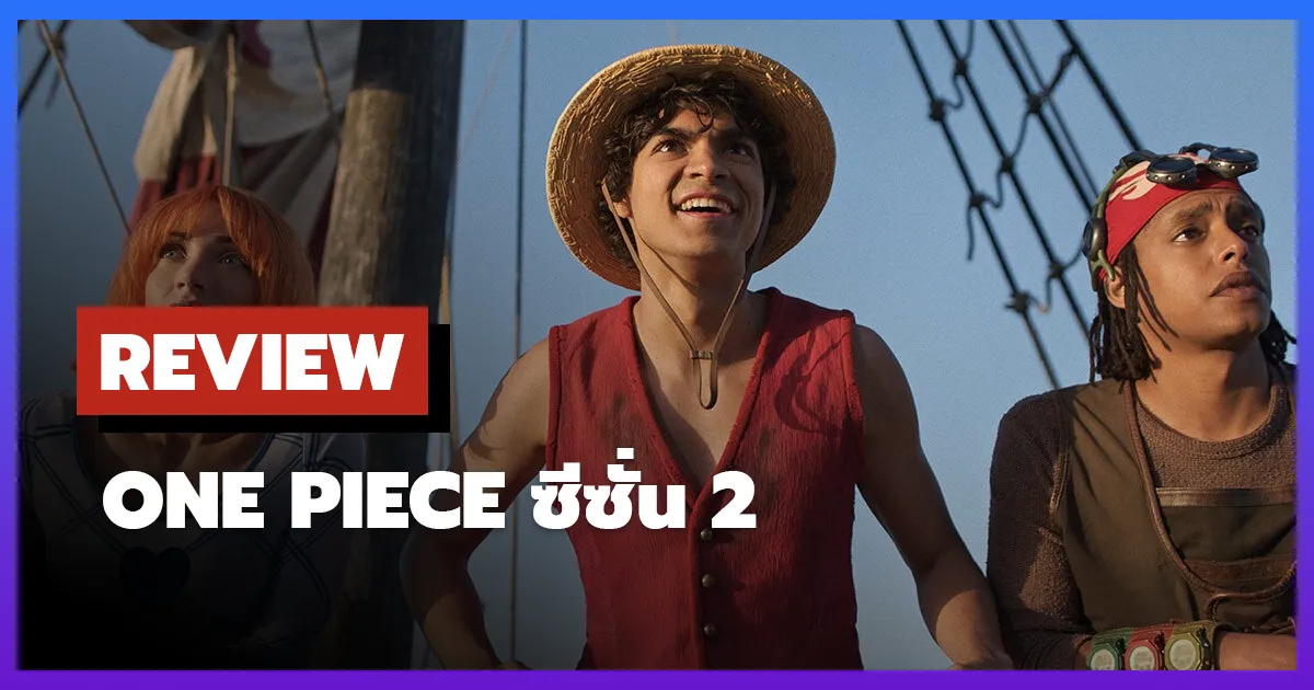 [รีวิว-เรื่องย่อ] วันพีซ | One Piece ซีซั่น 2