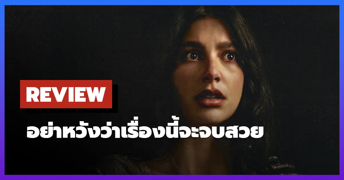 [รีวิว-เรื่องย่อ] อย่าหวังว่าเรื่องนี้จะจบสวย | Something Very Bad is Going to Happen (2026)