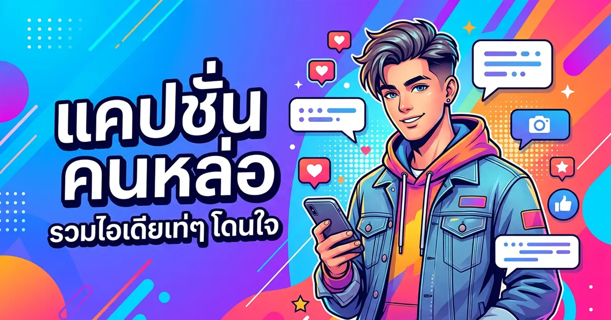 100 แคปชั่นคนหล่อ %thyear% เท่ กวน ฮา โพสต์ปังปุริเย่