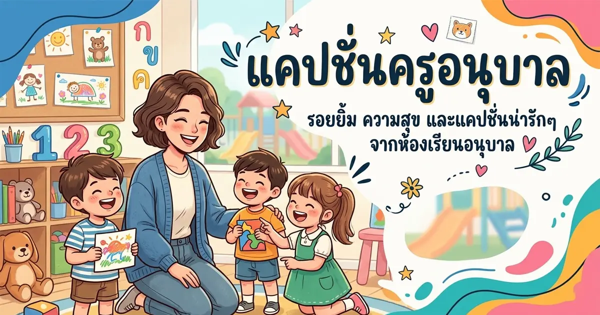 100 แคปชั่นครูอนุบาล %thyear% ซึ้ง ฮา น่ารัก ครบทุกอารมณ์