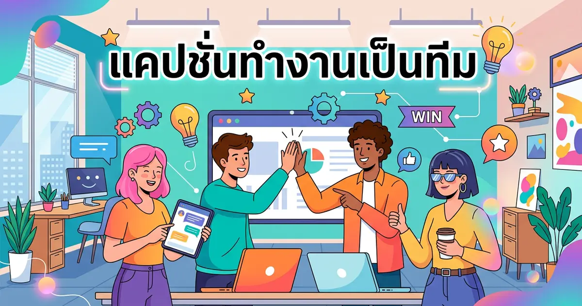 100 แคปชั่นทํางานเป็นทีม %thyear% คมๆ ซึ้งๆ โพสต์ได้เลย