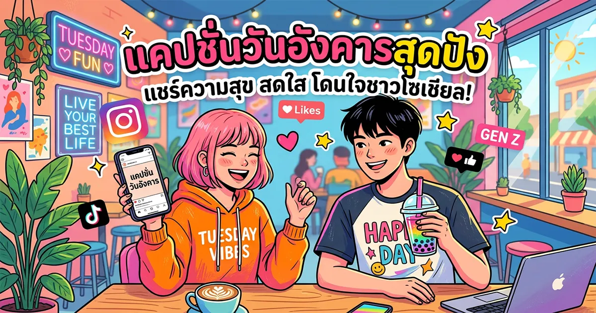 200 แคปชั่นวันอังคาร %thyear% / %currentyear% โดนใจ กวน ฮา ครบทุกสไตล์