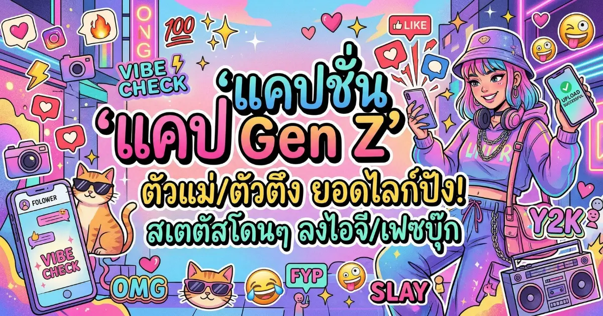 200 แคปชั่น Gen Z %thyear% / %currentyear% สั้น คม เท่ โพสต์แล้วมีสไตล์