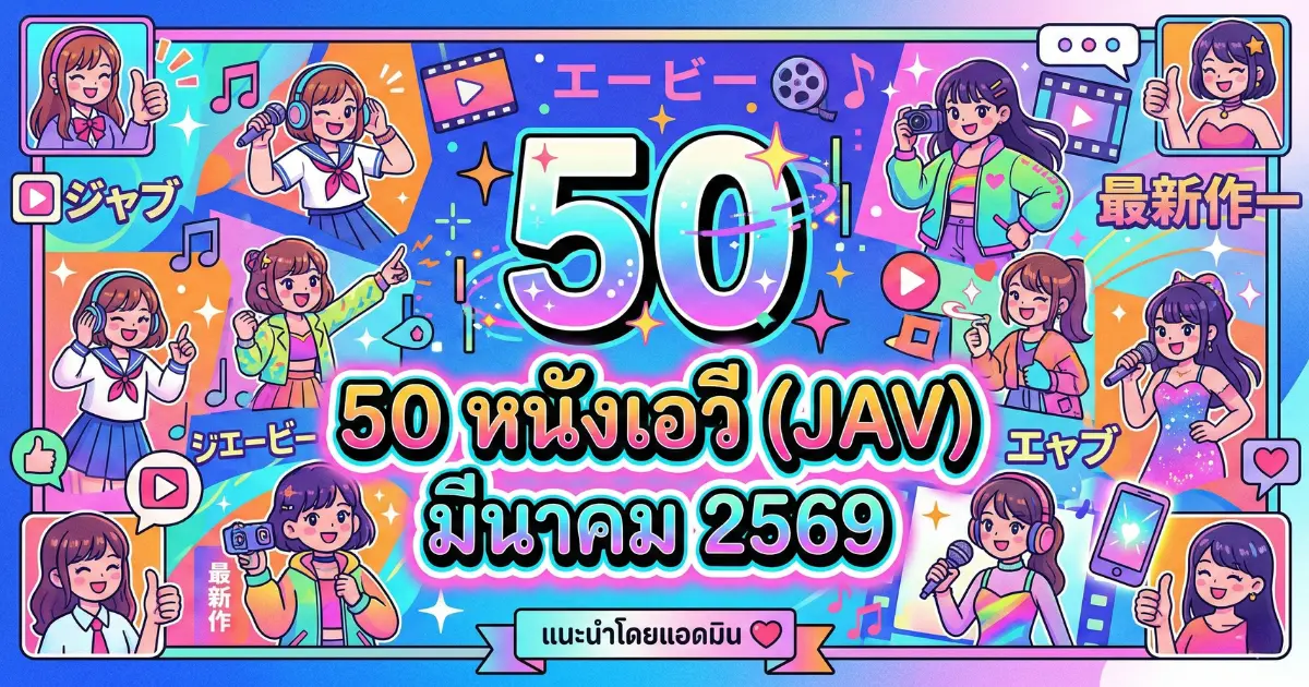 50 หนังเอวี (JAV) มีนาคม 2569 ดาราดังเพียบ น่าดูทุกเรื่อง