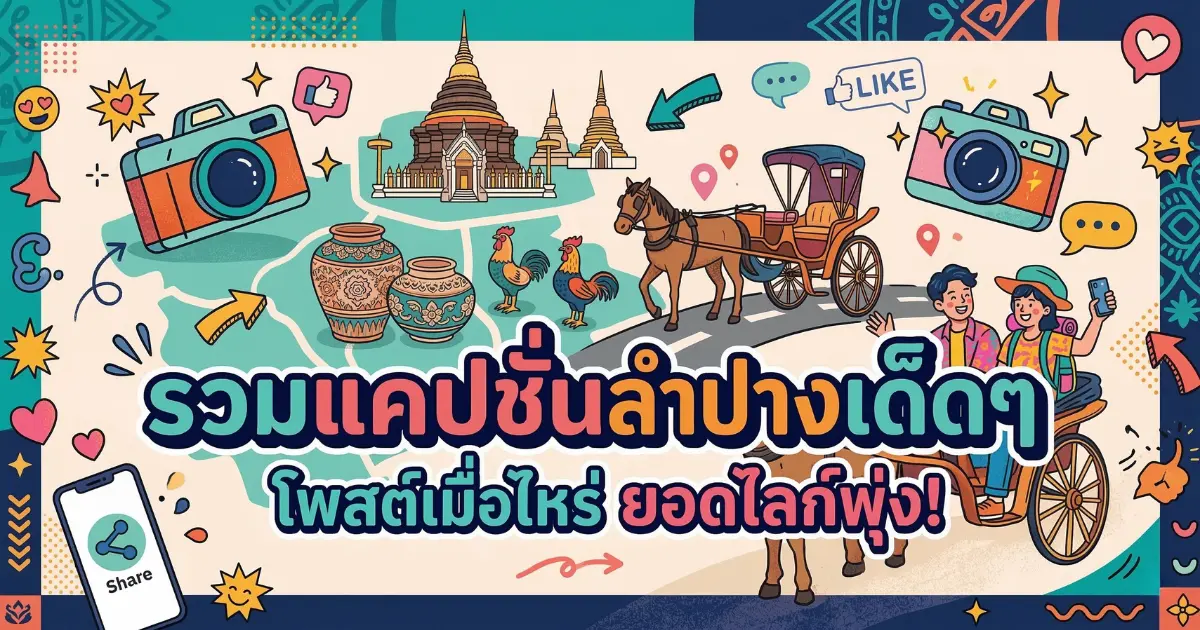 200 แคปชั่นลำปาง %thyear% โดนใจ โพสต์ปังเรียกไลก์ทุกแพลตฟอร์ม