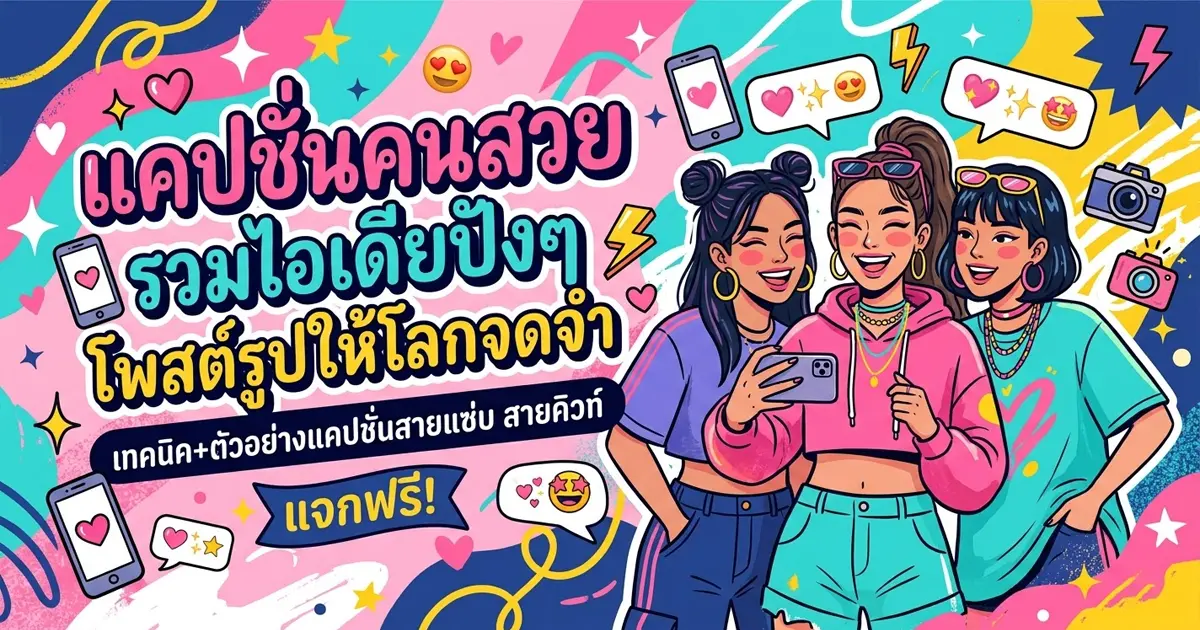 200 แคปชั่นคนสวย %thyear% โพสต์ปัง คม หวาน ฮา ครบทุกสไตล์