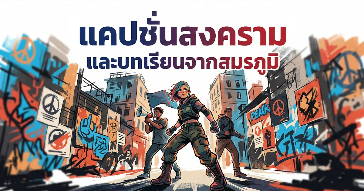 200 แคปชั่นสงคราม %thyear% / %currentyear% คำคมนักรบ นักสู้ กำลังใจ