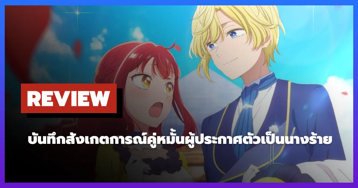 [รีวิว-เรื่องย่อ] An Observation Log of My Fiancée Who Calls Herself a Villainess (2026)