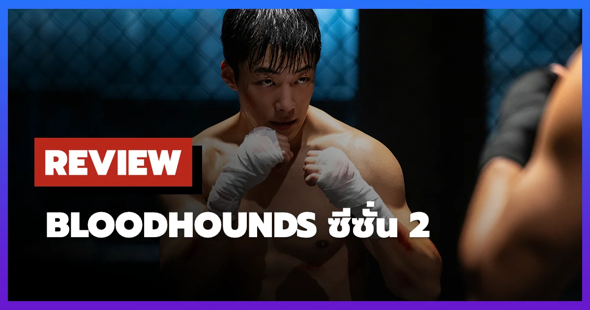 [รีวิว-เรื่องย่อ] Bloodhounds ซีซั่น 2 แอคชั่นเดือดกว่าเดิม แต่หัวใจหายไปไหน?