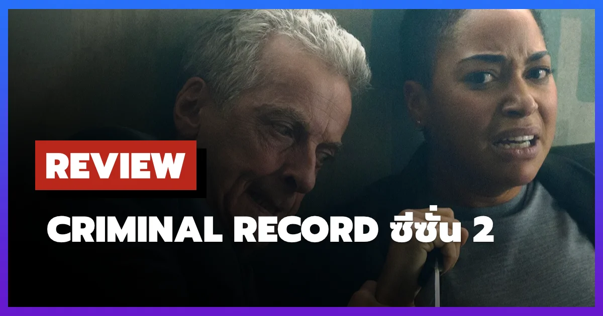 [รีวิว-เรื่องย่อ] Criminal Record ซีซั่น 2