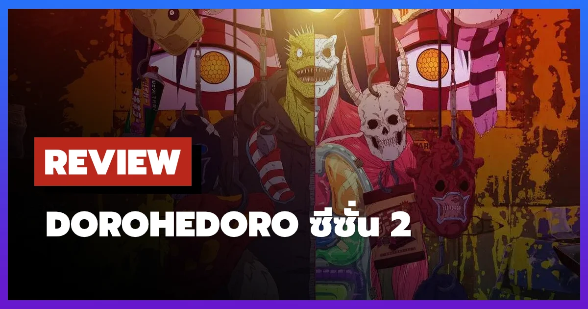 [รีวิว-เรื่องย่อ] สาปพันธุ์อสูร | Dorohedoro ซีซั่น 2