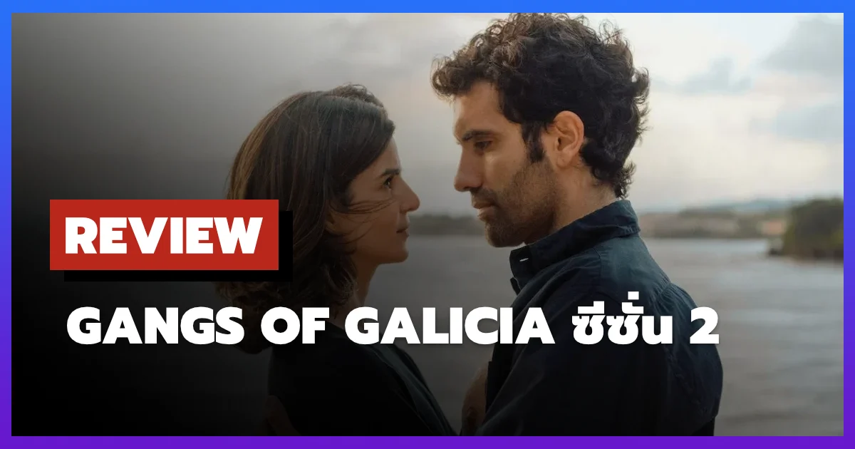 [รีวิว-เรื่องย่อ] เจ้าพ่อกาลิเซีย | Gangs of Galicia ซีซั่น 2