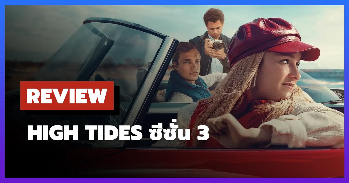 [รีวิว-เรื่องย่อ] ไฮไทด์ | High Tides ซีซั่น 3 ซีรีส์เบลเยียมปิดฉากบน Netflix
