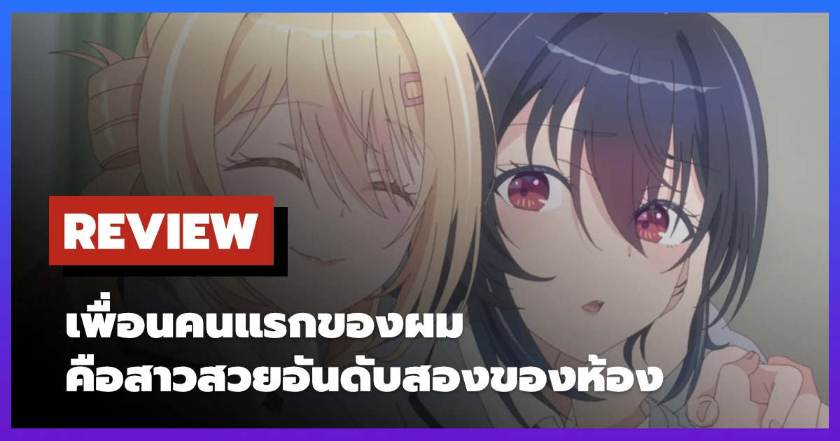 [รีวิว-เรื่องย่อ] I Made Friends with the Second Prettiest Girl in My Class (2026)