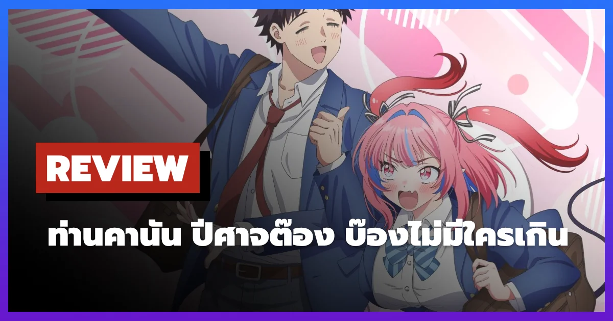 [รีวิว-เรื่องย่อ] ท่านคานัน ปีศาจต๊อง บ๊องไม่มีใครเกิน | Mistress Kanan is Devilishly Easy (2026)
