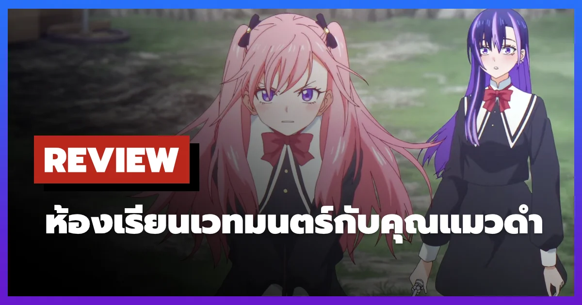 [รีวิว-เรื่องย่อ] The Classroom of a Black Cat and a Witch (2026)