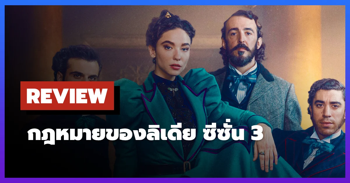 [รีวิว-เรื่องย่อ] กฎหมายของลิเดีย | Lidia Poët ซีซั่น 3 บทอำลาทนายหญิง
